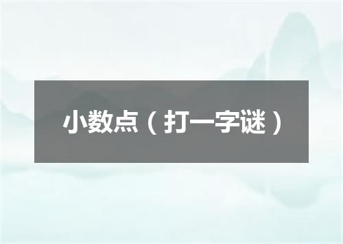 小数点（打一字谜）