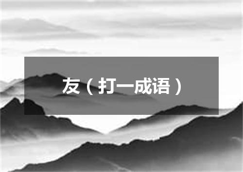 友（打一成语）