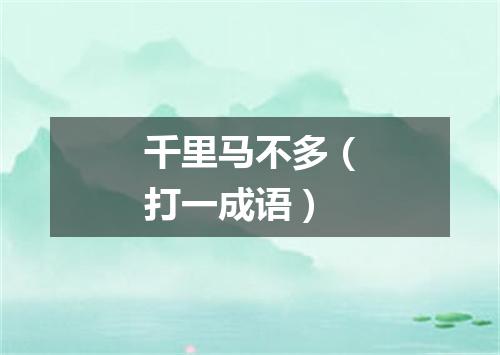 千里马不多（打一成语）