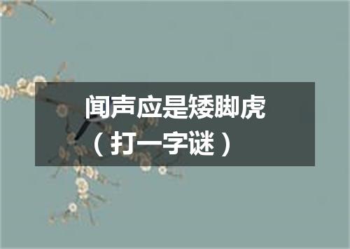 闻声应是矮脚虎（打一字谜）