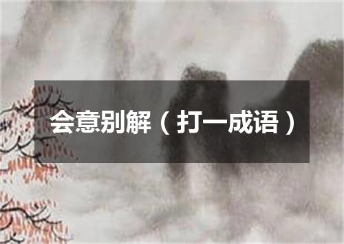 会意别解（打一成语）