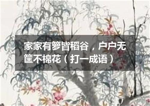 家家有箩皆稻谷，户户无筐不棉花（打一成语）