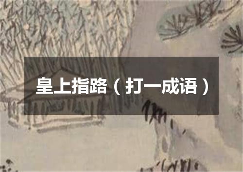 皇上指路（打一成语）