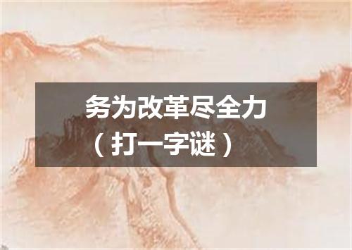 务为改革尽全力（打一字谜）