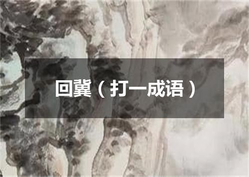 回冀（打一成语）