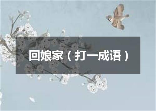 回娘家（打一成语）