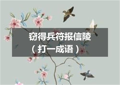 窃得兵符报信陵（打一成语）