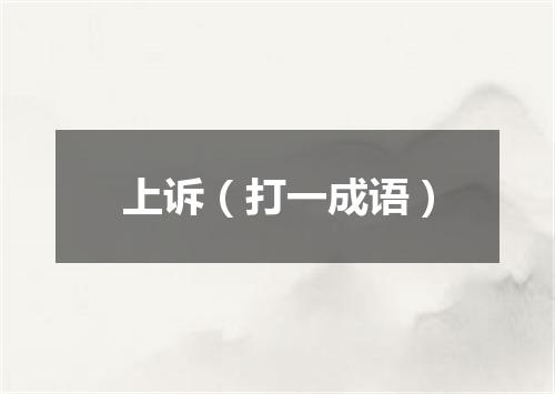 上诉（打一成语）