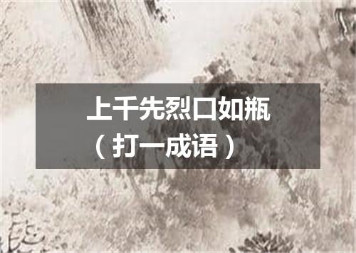 上千先烈口如瓶（打一成语）
