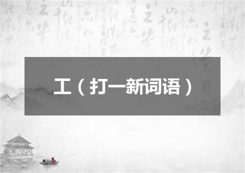 工（打一新词语）