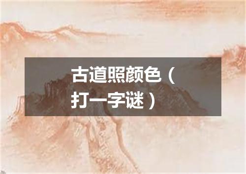 古道照颜色（打一字谜）