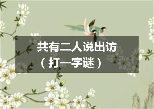 共有二人说出访（打一字谜）