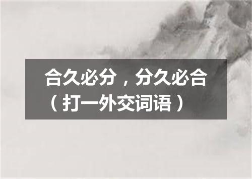 合久必分，分久必合（打一外交词语）
