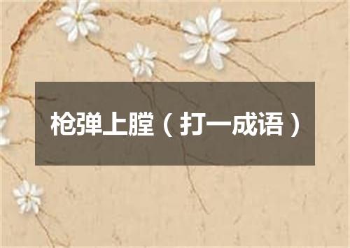 枪弹上膛（打一成语）