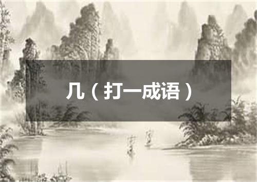 几（打一成语）