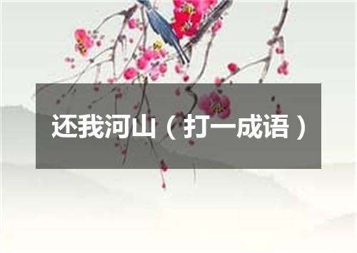 还我河山（打一成语）