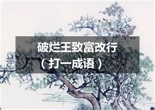 破烂王致富改行（打一成语）