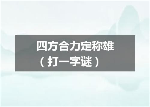 四方合力定称雄（打一字谜）