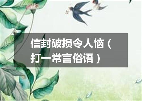 信封破损令人恼（打一常言俗语）