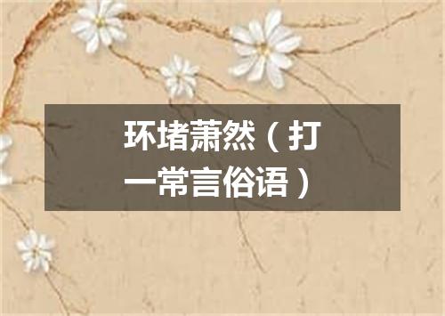 环堵萧然（打一常言俗语）