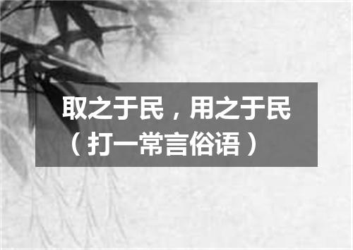 取之于民，用之于民（打一常言俗语）