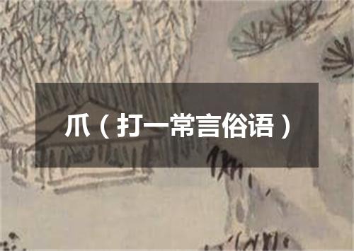 爪（打一常言俗语）