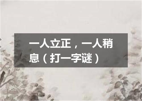 一人立正，一人稍息（打一字谜）
