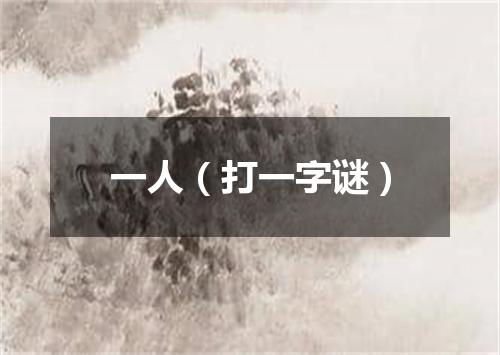 一人（打一字谜）