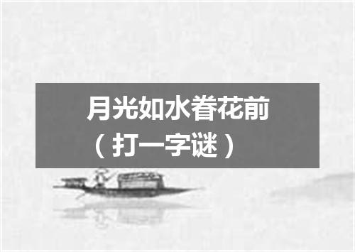 月光如水眷花前（打一字谜）