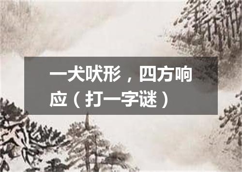 一犬吠形，四方响应（打一字谜）