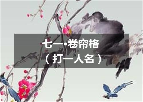 七一·卷帘格（打一人名）