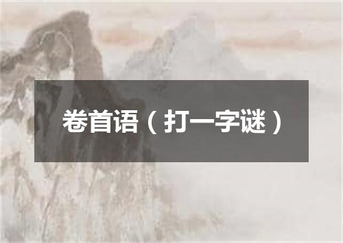 卷首语（打一字谜）