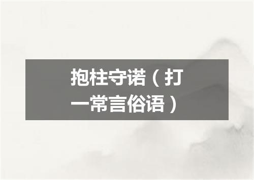 抱柱守诺（打一常言俗语）