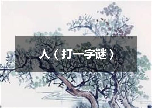人（打一字谜）