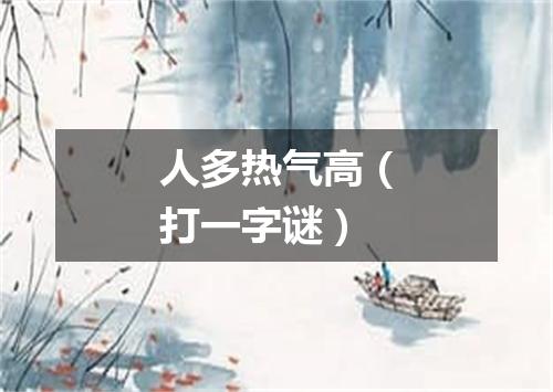 人多热气高（打一字谜）