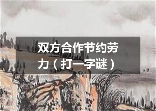 双方合作节约劳力（打一字谜）