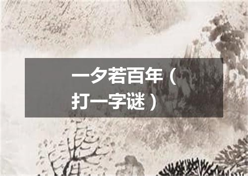一夕若百年（打一字谜）