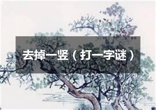 去掉一竖（打一字谜）