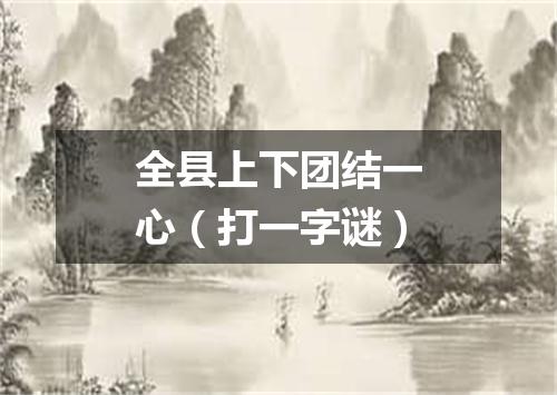 全县上下团结一心（打一字谜）