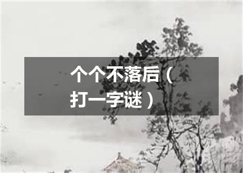 个个不落后（打一字谜）