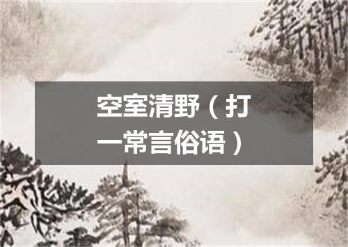 空室清野（打一常言俗语）