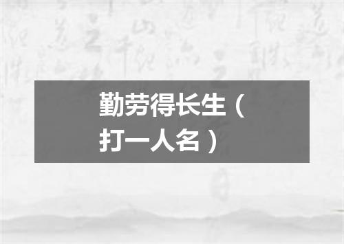 勤劳得长生（打一人名）