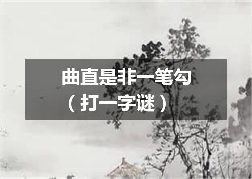曲直是非一笔勾（打一字谜）