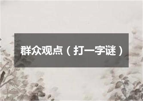 群众观点（打一字谜）