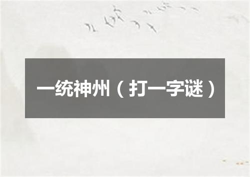 一统神州（打一字谜）