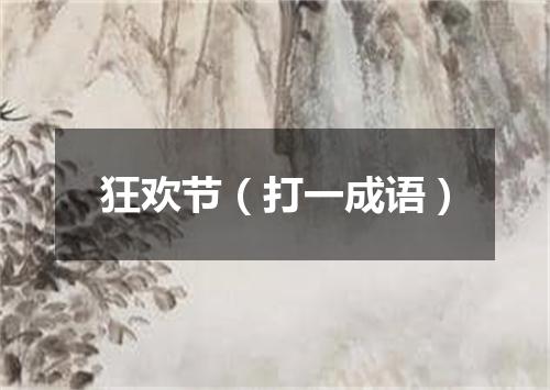 狂欢节（打一成语）