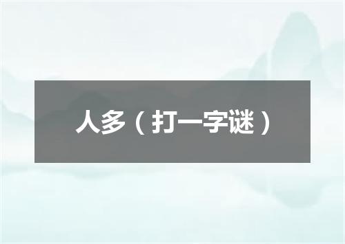 人多（打一字谜）