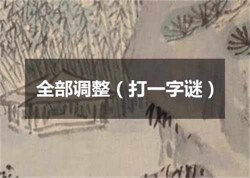 全部调整（打一字谜）