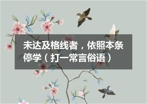 未达及格线者，依照本条停学（打一常言俗语）