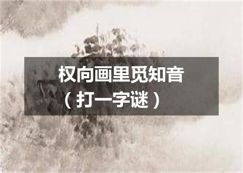 权向画里觅知音（打一字谜）